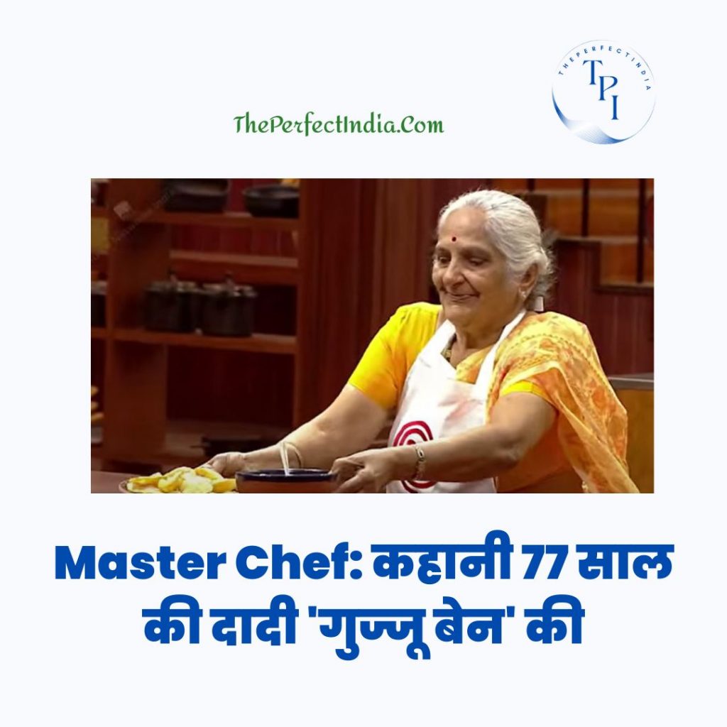 Master Chef: कहानी 77 साल की दादी गुज्जू बेन की, सफल फूड एंटरप्रेन्योर, रातों-रात YouTube पर छाई